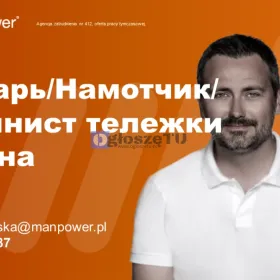 СЛЕСАРЬ / НАМОТЧИК / МАШИНИСТ ТЕЛЕЖКИ И КРАНА